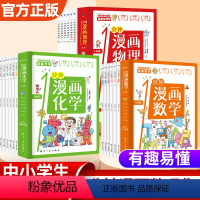 1分钟漫画[数学+物理+化学]18册 [正版]1一分钟漫画数理化全6册孩子数学物理化学启蒙思维训练小学生初中数学趣味数理