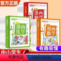 1分钟漫画[数学+物理+化学]18册 [正版]1一分钟漫画数理化全6册孩子数学物理化学启蒙思维训练小学生初中数学趣味数理