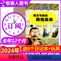 D[送8个日记本+玩具]全年订阅2024年1-12月 [正版]2024年1-7月送5个日记本全年/半年订阅漫画历史故