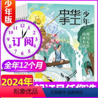 A[全年订阅共6本]2024年1-12月 [正版]1-4月全年/半年订阅中华手工少年版杂志2024/2023年1-6