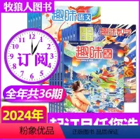 M[数学+语文+作文2024全年订阅共36期]1-12月 [正版]2024年1-8月送玩具全年/半年订阅趣味数学/语