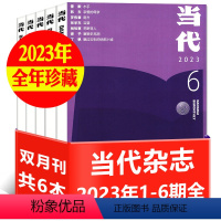 E[当代全年珍藏6本]2023年1-6期 [正版]全年珍藏6本当代/长篇小说选刊/十月原创杂志2023/2022/202