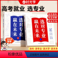 2册[选对专业 赢在未来][官方正版] 大学城 [正版]2024大学城上下2册 我国大学介绍书籍 百所优教育资源大学全解