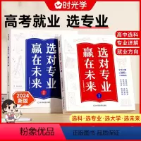 2册[选对专业 赢在未来][官方正版] 大学城 [正版]2024大学城上下2册 我国大学介绍书籍 百所优教育资源大学全解