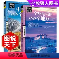 [正版]图说天下地理 中国美的100个地方+世界美的100个地方 旅游旅行杂志自驾游攻略书籍旅游景点大全书 走遍中国旅