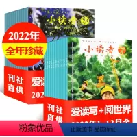 L[全年珍藏]爱读写+阅世界2022年1-12月 [正版]小读者杂志爱读写2024年1/2/3/4/5/6/7月