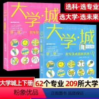 ★2册[大学城上下册 专业版 ][选科 选专业 介绍] [正版]2024大学城上下册专业版课堂内外少年大学高考志愿填报指