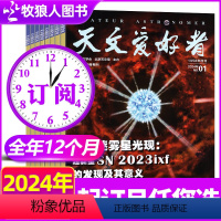 A[全年订阅共12期]2024年1-12月 [正版]1-6月全年/半年订阅天文爱好者杂志2024年1-12月打包 中