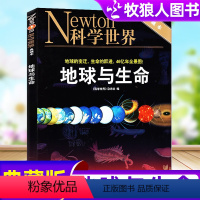 [正版]Newton科学世界杂志典藏版增刊:地球与生命 生物进化地球演化科学科普非2023年期刊单本