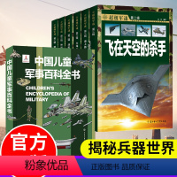 ❤[超级军迷+中国军事百科]大开本(全7册) [正版]全6册世界兵器大百科军事类书籍 超级军迷儿童军事百科全书小学生武器