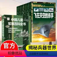 ❤[超级军迷+中国军事百科]大开本(全7册) [正版]全6册世界兵器大百科军事类书籍 超级军迷儿童军事百科全书小学生武器