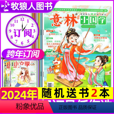 H[跨年订阅送书2本]小国学2024年7月至2025全年1-12月 [正版]全3册意林小国学5周年精华集/2024年全年