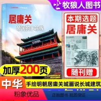 [正版]新刊!加厚200页中华遗产杂志2024年增刊居庸关特刊画说长城建筑文化历史国家地理人文历史非2023年过刊