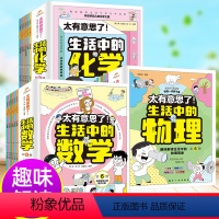 ❤太有意思了!生活中的[数理化]18册 [正版]太有意思了 生活中的数学物理化学全6册一二三四五六年级漫画趣味数理化儿童