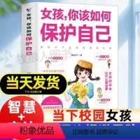 [男孩+女孩]你该如何保护自己 [正版]女孩你该如何保护自己女孩的青春期性教育书籍女孩你要学会保护自己儿童青春期教育女孩