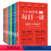 中学生每日一读(全8册) [正版]中学生每日一读 全8册初中生晨读美文作文素材摘抄好词好句仿写高中生阅读写作能力提升七八