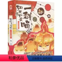 如果历史是一群喵13卷:大明皇朝篇 [正版]如果历史是一群喵1-13册全套大明皇朝篇肥志漫画假如历史是一群喵13季儿童百