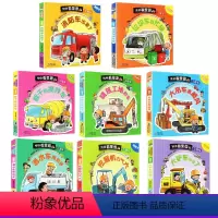 [工程车]全套8册 [正版]工程车儿童各种各样交通工具翻翻书汽车绘本消防车挖掘机搅拌警车三四五岁半男孩看的书3-4-5-