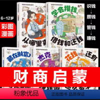 [全5册]写给孩子的财商启蒙书 [正版]全5册 写给孩子的财商启蒙书钱从哪里来绘本+藏在财富大亨背后的秘密+杰克赚钱啦花