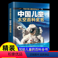 精装大开本[ 太空]百科全书(39元自选3本) [正版]中国儿童百科全书太空军事百科全书8册漫画版科学宇宙世界兵器武器写