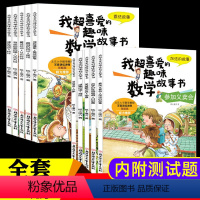 [一+二年级]趣味数学绘本(全10册) [正版]数学绘本一年级全套5册我超喜爱的趣味数学启蒙故事书 一年级下册数学绘本阅