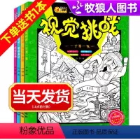 [正版]视觉挑战4册 寻找隐藏的图画捉迷藏专注力训练书 儿童视觉大发现 4-5-6-8-10-12岁小学生趣味智力思维