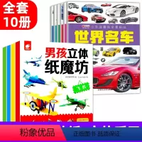 全套10册 小车迷贴纸+立体纸魔坊 [正版]全套4册小车迷带拼音汽车标志大全3-6岁幼儿童认识车标图书关于认世界名车大全