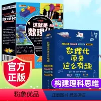 [适合中小学生]玩转数理化(全套18册) [正版]这就是数理化12册数理化原来这么有趣全套四五六年级课外阅读书籍有趣的物