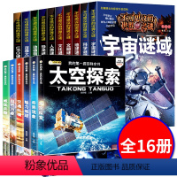 太空探索+未解之谜[全16册] [正版]少年儿童百科全书太空探索6册小学生科普百科全书注音版课外书揭秘宇宙科学天文6-1