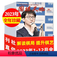 D[全年珍藏24期]2023年1-12月 [正版]3.5元/本起围棋天地杂志2023/2022/2021/2020年打包