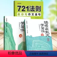 [3本]读散文学写作+721写作法则 小学通用 [正版]读名家散文学写作全3册 小学生基础技巧提升作文素材训练书籍三四五