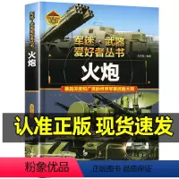 军迷武器[火炮]♥自选2本69.8元♥ [正版]军迷武器爱好者丛书世界火炮珍藏版儿童军事百科全书各种火炮坦克火箭炮防控火