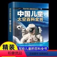 精装大开本[ 太空]百科全书(39元自选3本) [正版]中国儿童军事百科全书 太空百科全书 8册趣味漫画大百科少年儿童绘