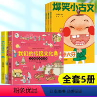 我们的传统文化+爆笑小古文[5册] [正版]我们的传统文化全2册民俗文化书籍传统节日故事民俗故事绘本传统美德礼仪儿童绘本