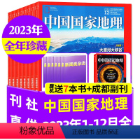 B[2023全年珍藏]1-12月送书7本+副刊(含江西/云贵高原专辑) [正版]送书7本+副刊中国国家地理杂志202
