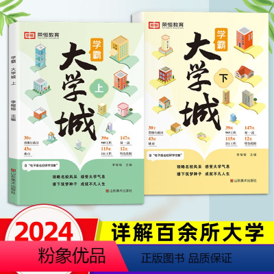 [全2册] 学霸大学城上下 [正版]学霸大学城2024国内名校985选学校211重点大学介绍大学的书籍荣恒手把手教你填高