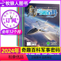 A[跨年订阅]2024年7月-2025年6月 [正版]7-8月全年/半年订阅奇趣百科军事密码杂志2024年7月-20