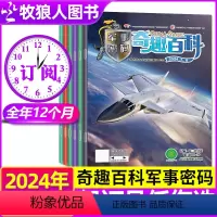 A[跨年订阅]2024年7月-2025年6月 [正版]7-8月全年/半年订阅奇趣百科军事密码杂志2024年7月-20