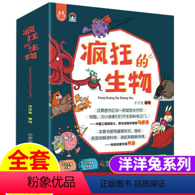 [全套8册]疯狂的生物-漫画 [正版]疯狂的生物全套8册洋洋兔儿童漫画百科全书儿童生物学启蒙书儿童读物故事书科学漫画书绘