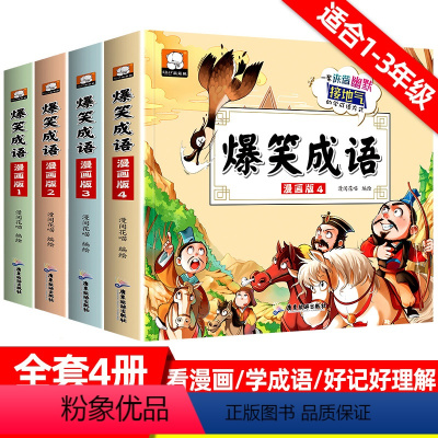 爆笑成语-漫画书4册(积累写作素材) [正版]1-3年级小学生成语故事书爆笑成语漫画书籍全4册成语解释造句积累写作素材大