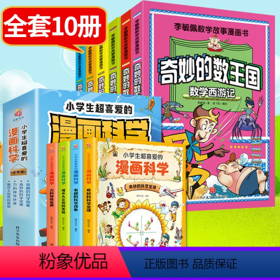 奇妙的数王国+漫画科学[10册] [正版]奇妙的数王国李毓佩数学故事漫画书三年级小学生思维训练数学西游记绘本数王国奇遇记