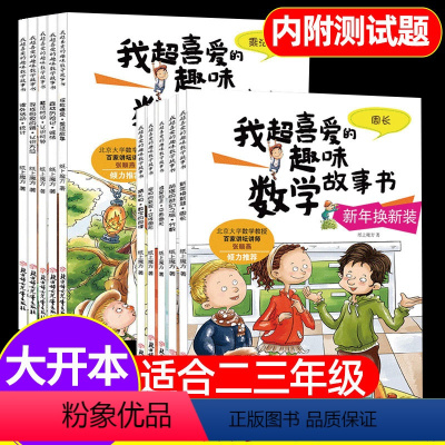 套装更划算[二+三年级]数学绘本(全10册) [正版]趣味数学绘本二三年级全套10册我超喜爱的趣味数学故事书好玩的数学绘