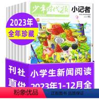 A[全年珍藏12本]2023年1-12月 [正版]全年珍藏12本少年时代报小记者杂志2023年1-12月 含2022年7