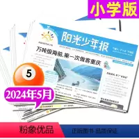 [正版]阳光少年报2024年5月共4期 1-6年级小学生作文素材新闻历史杂志非2023年过刊单月