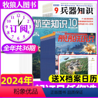 A[送日历+三刊全年订阅]2024年1-12月 [正版]1-7月新送日历+全年订阅36期兵器知识+航空知识+舰船知识杂志