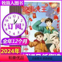 A组[全年订阅12期]2024年1-12月 [正版]1-8月全/半年订阅故事大王杂志2024/2023年1-6/7-