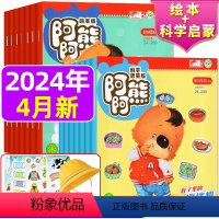 A[送遮阳帽]2024年4月+2023年1/2/4-12月上下共24本 [正版]阿阿熊杂志2024年4月+2023年