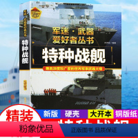 军迷武器[特种战舰]?自选2本69.8元? [正版]硬壳精装军迷武器爱好者丛书特种战舰珍藏版 少年儿童军事百科全书8-1