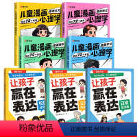 ⭐漫画心理学+赢在表达[共7册] [正版]时光学让孩子赢在表达全三册儿童漫画心理学青少年高情商小学生校园社交启蒙书教养日