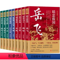 ⭐[全9册]读史衡世名将篇 [正版]珍藏版读史衡世系列名将篇全套9册 精忠报国岳飞韩信卫青白起李靖戚继光徐达生平故事国学